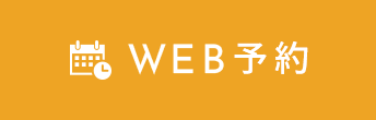 WEB予約