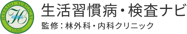 生活習慣病・検査ナビ　監修：林外科・内科クリニック